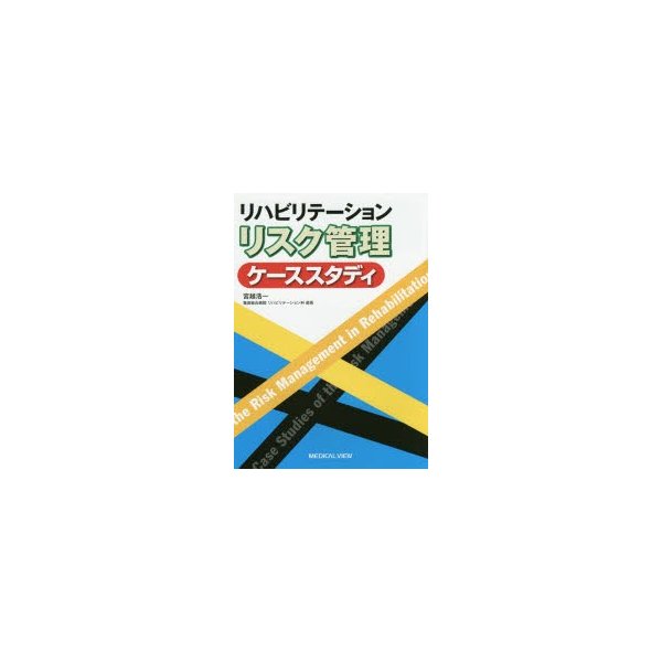 リハビリテーションリスク管理ケーススタディ