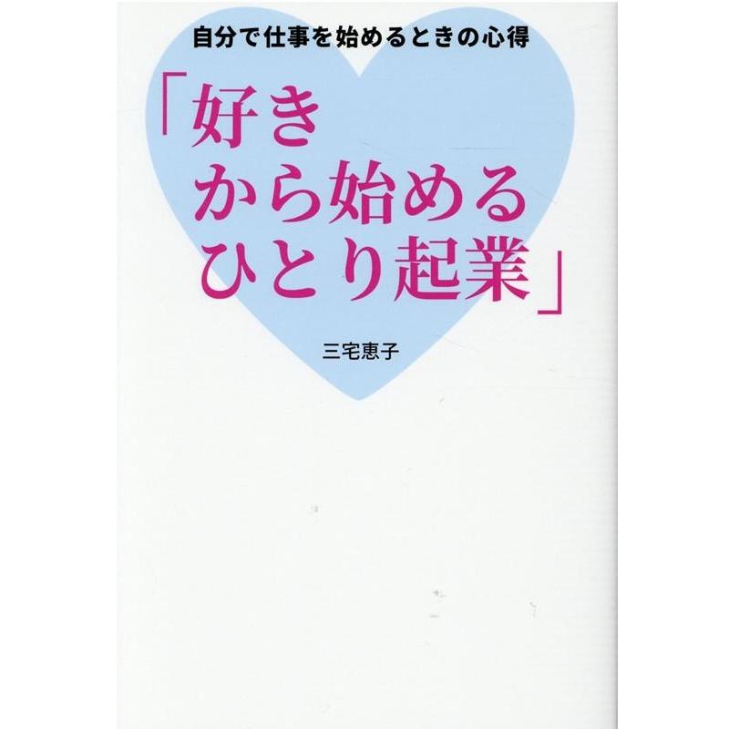 好きから始めるひとり起業 自分で仕事を始めるときの心得