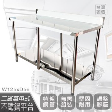 Abis 客製商品-豪華升級版加牆款二層430不鏽鋼桌/料理桌/工作桌/工作台(125X56CM)-1入