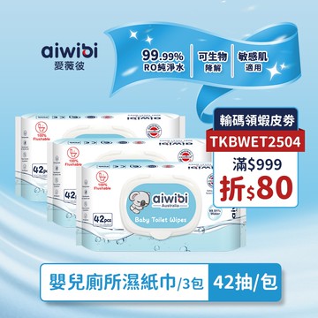 Aiwibi嬰兒廁所濕紙巾 濕廁紙 上廁所濕巾 濕紙巾 衛生紙 敏感肌適用 可沖洗且可生物降解