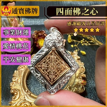 🌟通寶佛牌🌟四面佛之心 龍普添 招財事業 桃花愛情 保平安健康 成願佛牌