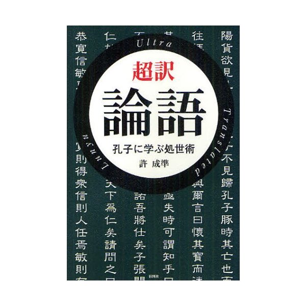 超訳論語 孔子に学ぶ処世術