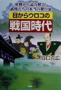  目からウロコの戦国時代 史料から読み解く、武将たちの本当の舞台裏／谷口克広(著者)