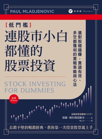 【電子書】連股市小白都懂的股票投資：選對股穩穩賺，實證有效、多空都獲利的實戰策略與心法