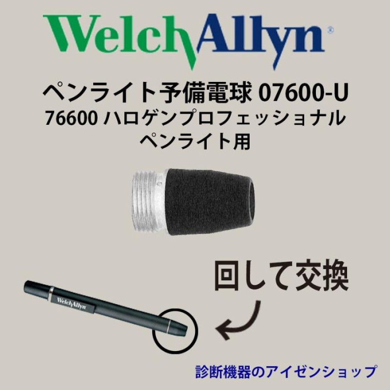 ペンライト医療用交換電球ウェルチアレン予備電球07600-Uハロゲンプロフェッショナル用 | LINEブランドカタログ