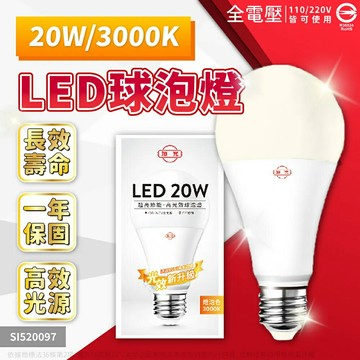 【旭光】20W LED E27球燈泡-白光/自然光/黃光(100-240V全電壓/節能護眼/低頻閃)