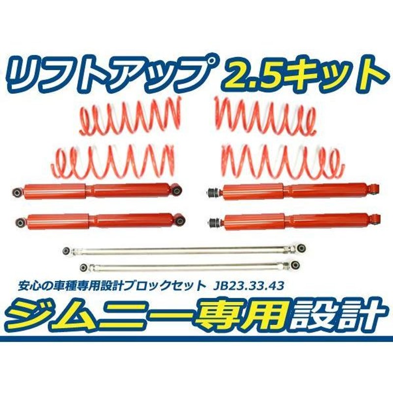 3点セット 2.5インチ リフトアップキット ジムニー JB23 JB33 JB43