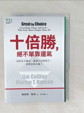 【書寶二手書T1／財經企管_SNJ】十倍勝絕不單靠運氣_詹姆．柯林斯、莫頓．韓森