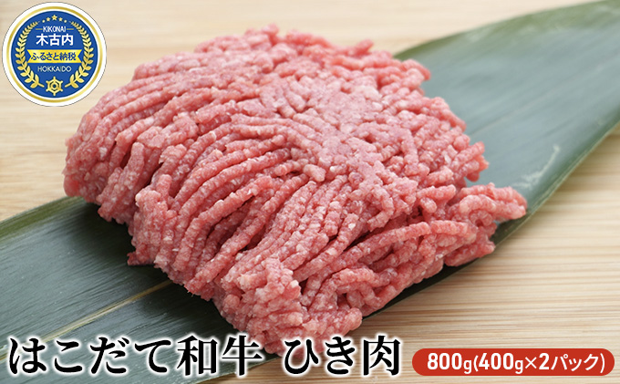 はこだて和牛 ひき肉800g（400g×2パック）