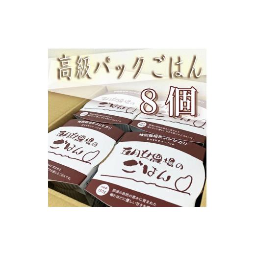 ふるさと納税 栃木県 大田原市 ☆農家直送のパックごはん☆五月女農場のごはん（150ｇ×８個）