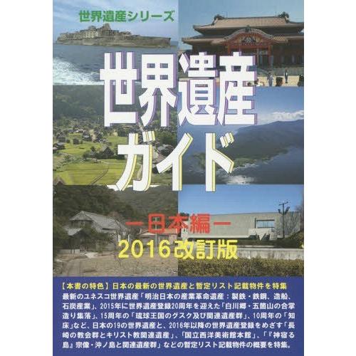 世界遺産ガイド 日本編2016改訂版