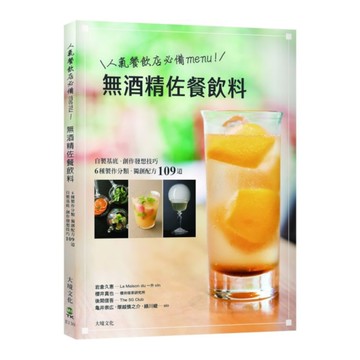 人氣餐飲店必備menu！無酒精佐餐飲料：自製基底糖漿、6種製作分類、創作發想技巧