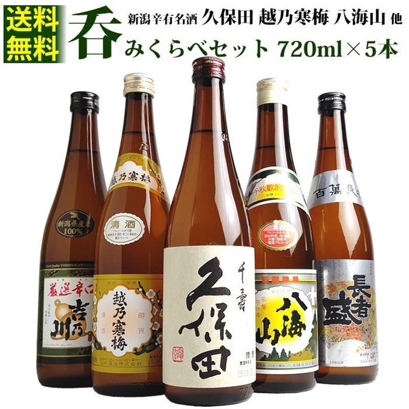 久保田千寿 越乃寒梅 八海山 新潟 日本酒 辛口 720ml×5本セット(次郎太刀) 通販 LINEポイント最大0.5%GET | LINEショッピング