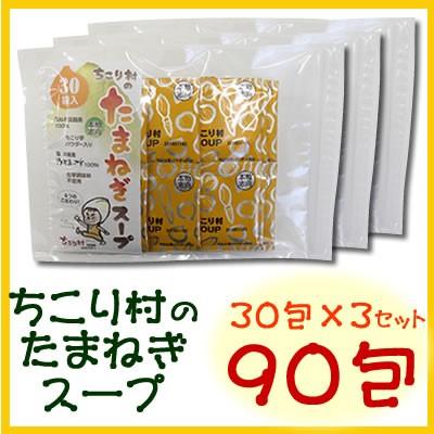 たまねぎスープ オニオンスープ 国産 化学調味料 不使用 送料無料 淡路産 玉ねぎ 沖縄産 ぬちまーす おトクな90包 岐阜産ちこり芋の焙煎粉末入 ちこり村