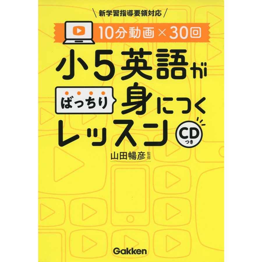 10分動画×30回 小5英語がばっちり身につくレッスン