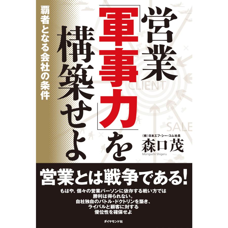 営業 軍事力 を構築せよ 覇者となる会社の条件