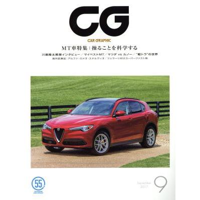 ＣＧ(２０１７年９月号) 月刊誌／カーグラフィック