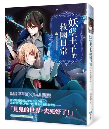 妖孽王子的救國日常（3）：本應破滅的未來【二手書_近全新】TAAZE讀冊生活