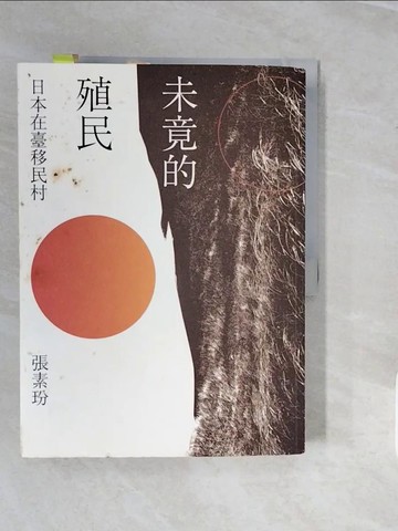 【書寶二手書T5／文學_ZPC】未竟的殖民：日本在臺移民村_張素玢