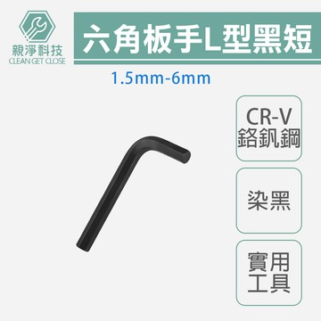台灣現貨 L型六角板手 扳手 染黑 短 單支 1.5mm-6mm 台灣製內六角 CR-V鉻釩鋼 汽車維修 電子