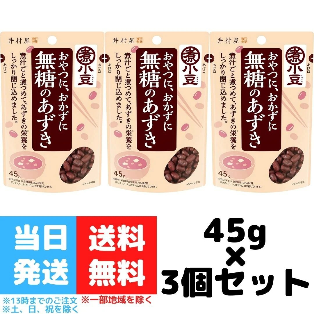 井村屋 無糖のあずき 小豆 45g 3個セット 送料無料