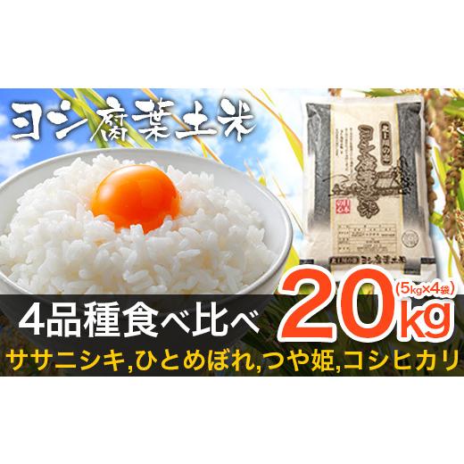 ふるさと納税 宮城県 石巻市 令和5年産 ヨシ腐葉土米精米 4品種食べ