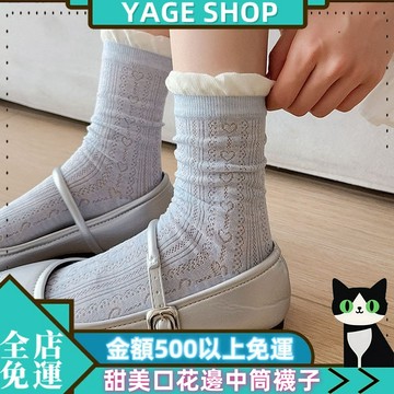 YAGE 襪子 甜美泡泡口花邊中筒襪子 女春夏薄款襪子 鏤空愛心襪子 堆堆襪 白色長襪 外穿襪子