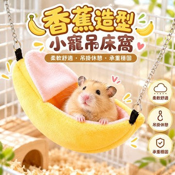 香蕉造型小寵吊床窩 倉鼠吊床 小動物睡窩 籠內吊掛休息窩 柔軟舒適 可愛吸睛 節省籠內空間 可掀開 小寵休息小空間