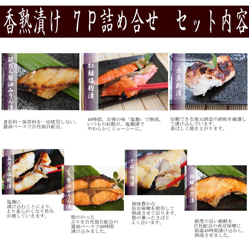 香熟漬 漬魚 7パック 14切入 詰め合せ（7種×5味×真空2切れパック)