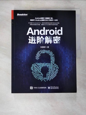 【書寶二手書T4／科學_T2S】Android進階解密_簡體_劉望舒