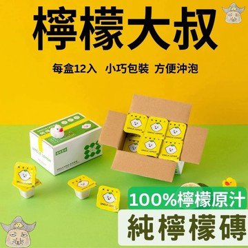 [檸檬大叔] 檸檬原汁/海鹽檸檬/金桔檸檬/蜂蜜檸檬膠囊(UNCLE LEMON 檸檬磚 )