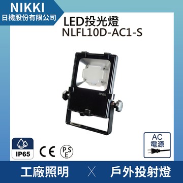 【日機】LED投光燈 台灣製造 NLFL10D-AC1-S (3M室內插頭電線) 投射燈 施工燈 廣告燈
