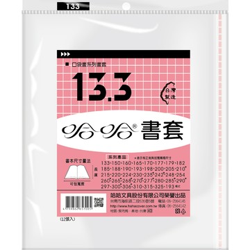 【阿翔小舖】『哈哈書套』13.3公分書套 12入裝