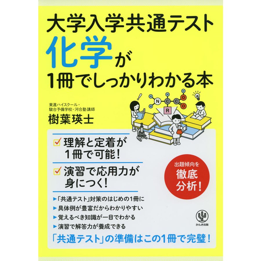 大学入学共通テスト 化学が1冊でしっかりわかる本