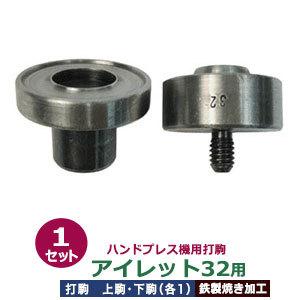 ハンドプレス打駒　打駒アイレット32用　サイズ ：上駒幅35mm高31mm軸幅7.9mm 下駒幅38mm高26mm軸幅19mm　材質：鉄製焼き加工　上駒下駒1セット入