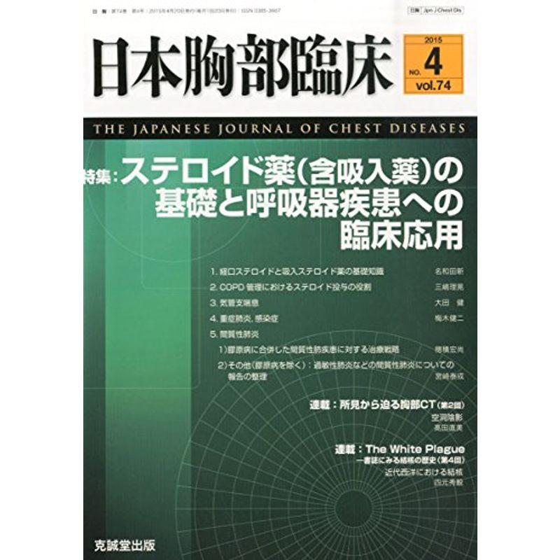 日本胸部臨床 2015年 04 月号 雑誌