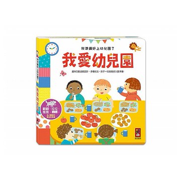 風車圖書~我愛幼兒園-我準備好上幼兒園了(1入)