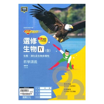 龍騰高中SUPER教學講義選修生物IV(全)