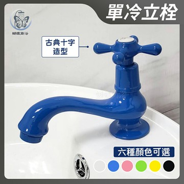 台灣製造【單冷立栓】4分.古典十字造型