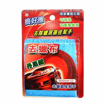 痕好擦 丹尼絨去蠟布 25*20 二入裝
