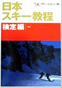  日本スキー教程　検定編(検定編)／全日本スキー連盟(著者)