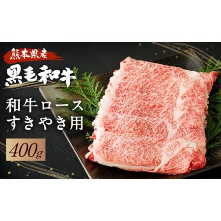 ふるさと納税 黒毛和牛 ロース すきやき用 400g 和牛 牛肉 すき焼き 熊本県合志市