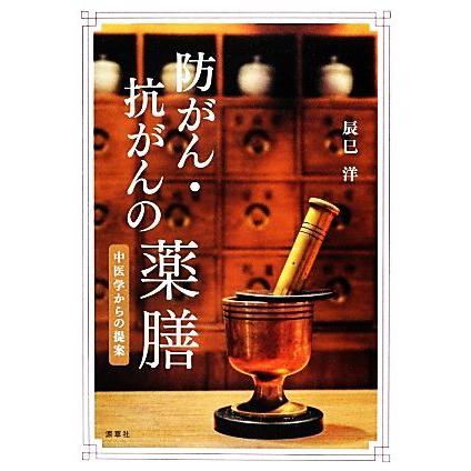 防がん・抗がんの薬膳 中医学からの提案／辰巳洋