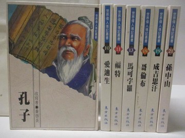 【書寶二手書T7／兒童文學_M1S】世界偉人傳記叢書-孔子_愛迪生_福特_馬可孛羅_哥倫布等_共7本合售