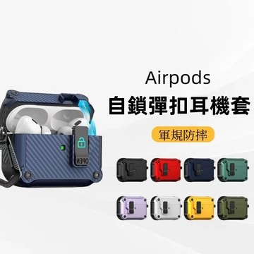 機械自動彈蓋 送助推器 降噪款 防摔殼 適用於 AirPods Pro 1 2 3 代 AirPods4 蘋果耳機保護殼