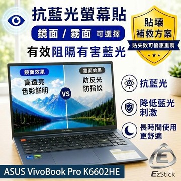 【Ezstick】ASUS VivoBook Pro K6602 K6602HE 防藍光螢幕貼 抗藍光｜可選鏡面或霧面
