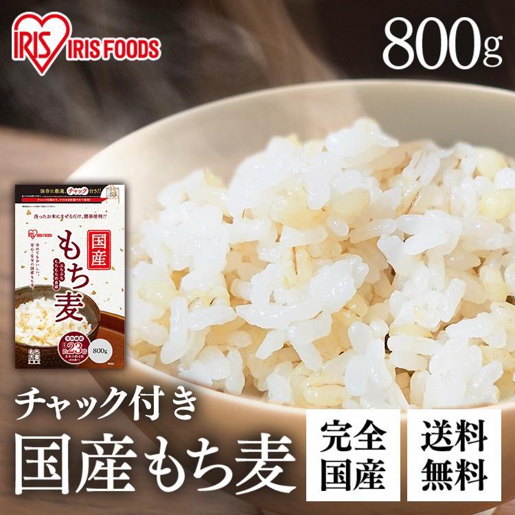 もち麦 国産 800g 送料無料 雑穀米 健康 食物繊維 もち麦ご飯 もち麦ごはん ダイエット健康食品 アイリスフーズ