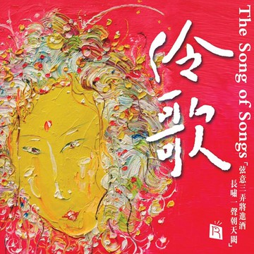 【停看聽音響唱片】【黑膠LP】伶歌 (180G 45轉 2LP)