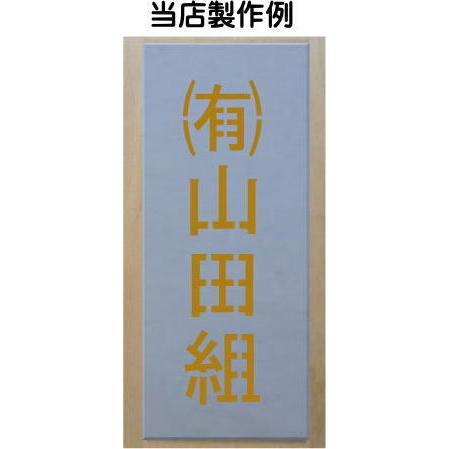 吹き付け板 縦型 文字は自由です ステンシル 刷り込み板