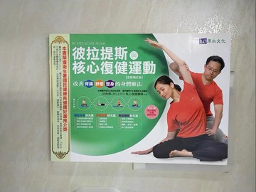 【書寶二手書T4／養生_DZ8】彼拉提斯與核心復健運動(全新增訂版)_邱俊傑